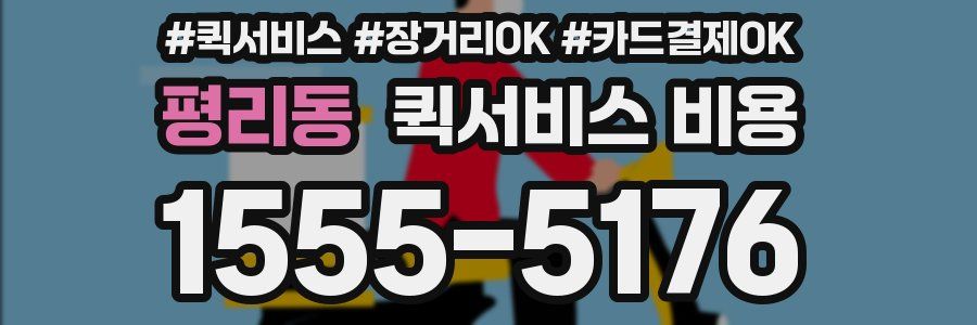 평리동 퀵서비스 비용