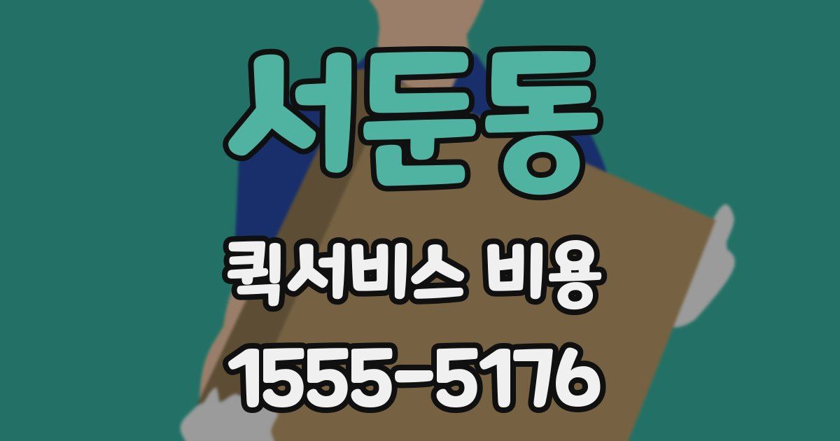 서둔동 퀵서비스 비용