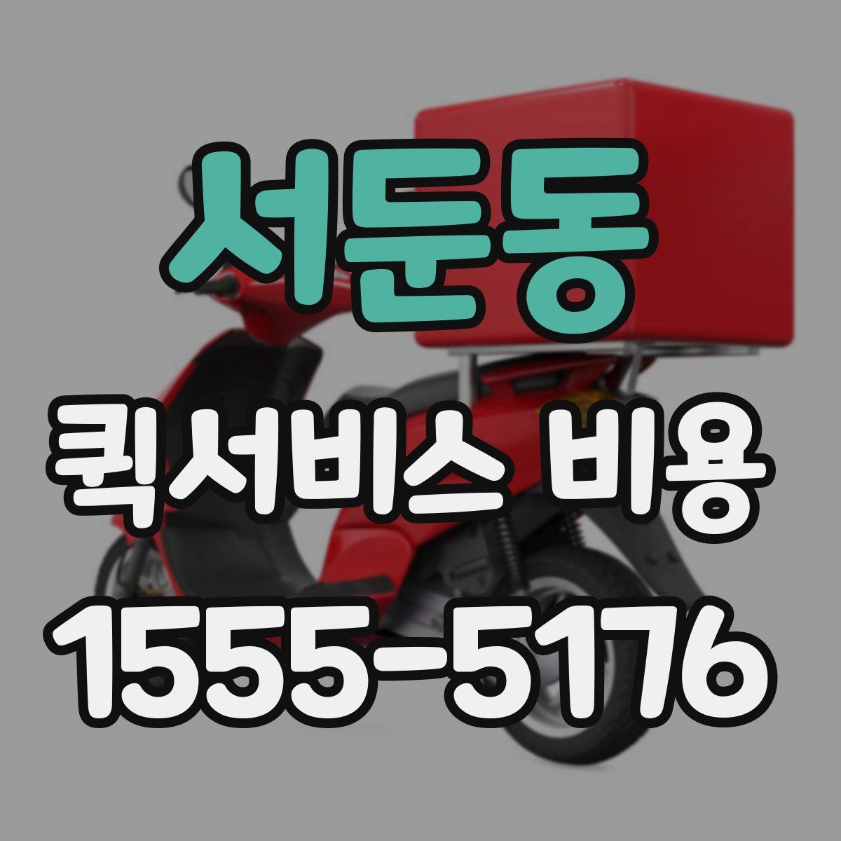 서둔동 퀵서비스 비용