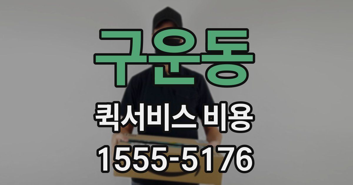 구운동 퀵서비스 비용
