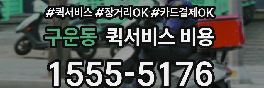 구운동 퀵서비스 비용