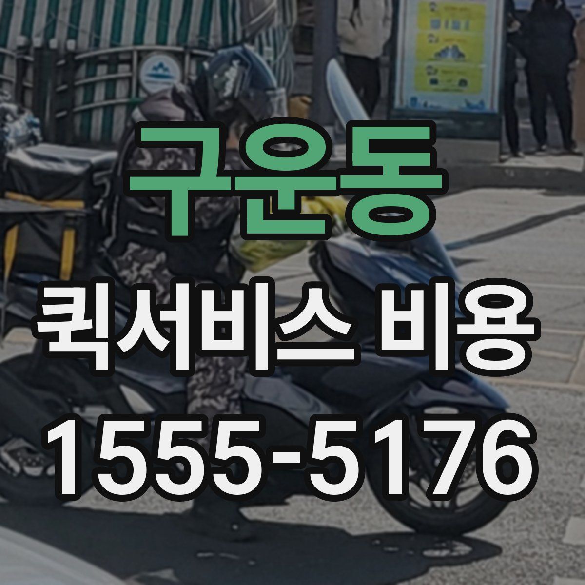 구운동 퀵서비스 비용