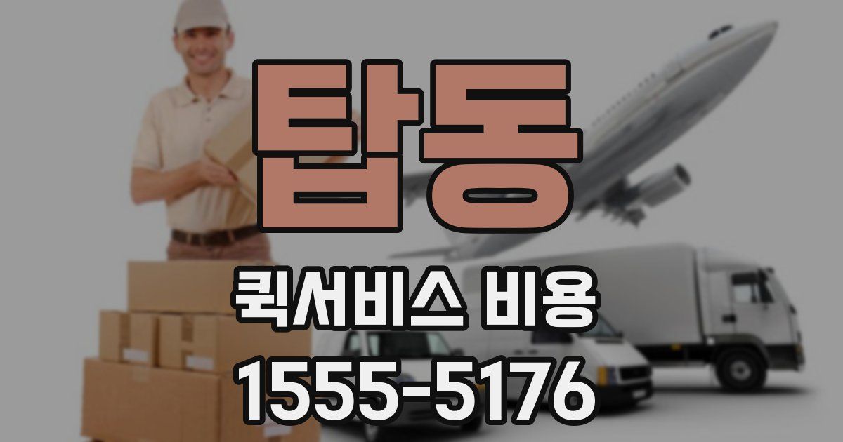 탑동 퀵서비스 비용