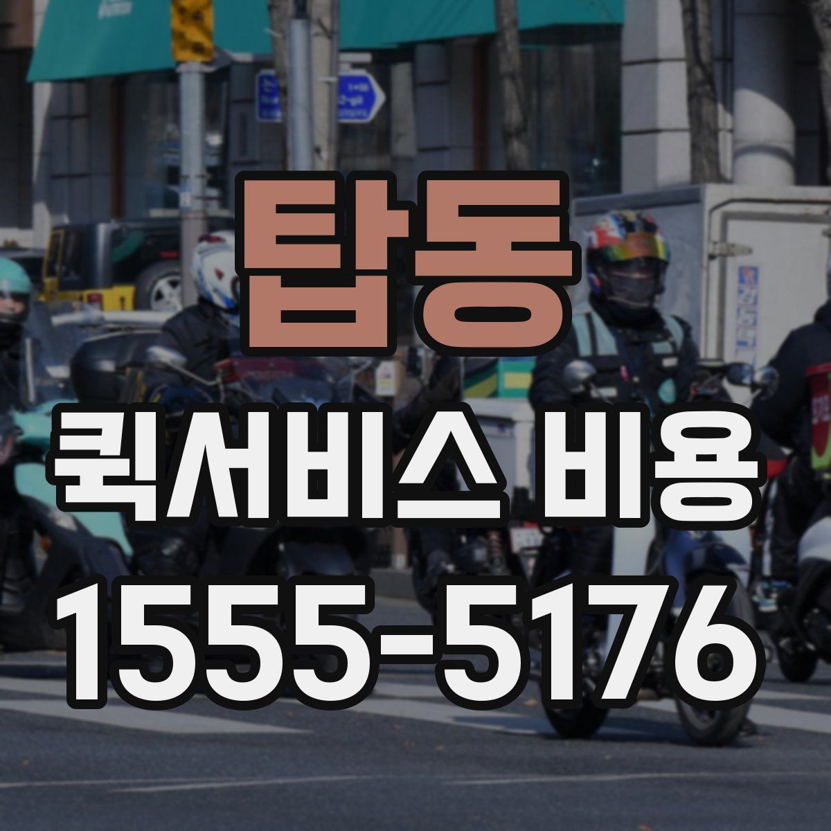 탑동 퀵서비스 비용