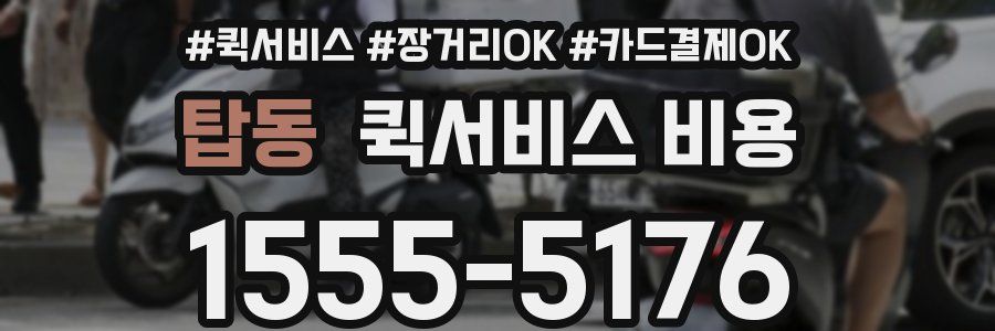 탑동 퀵서비스 비용
