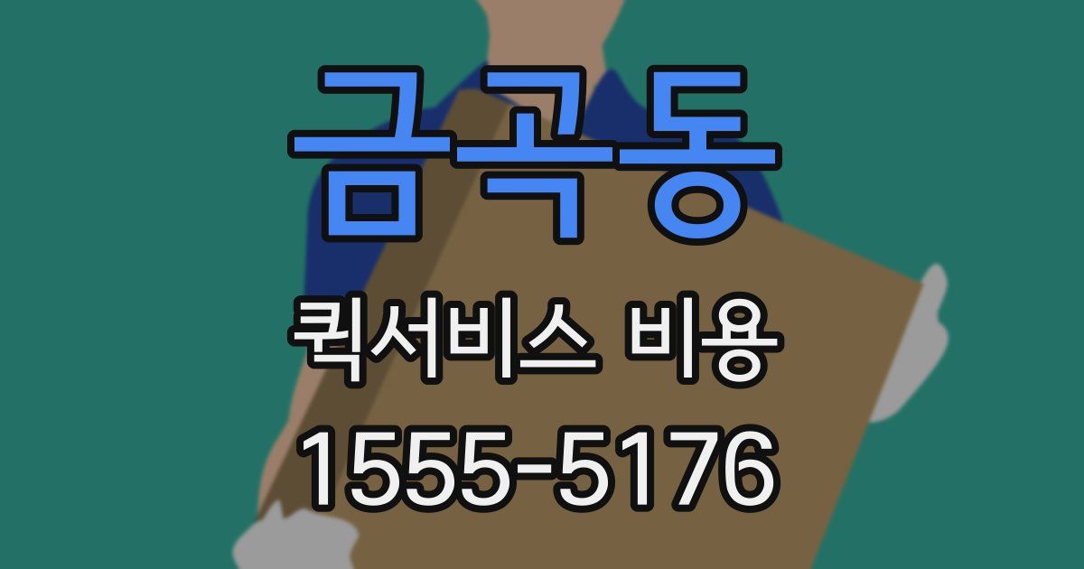 금곡동 퀵서비스 비용