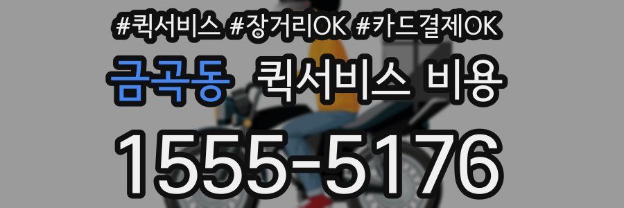 금곡동 퀵서비스 비용