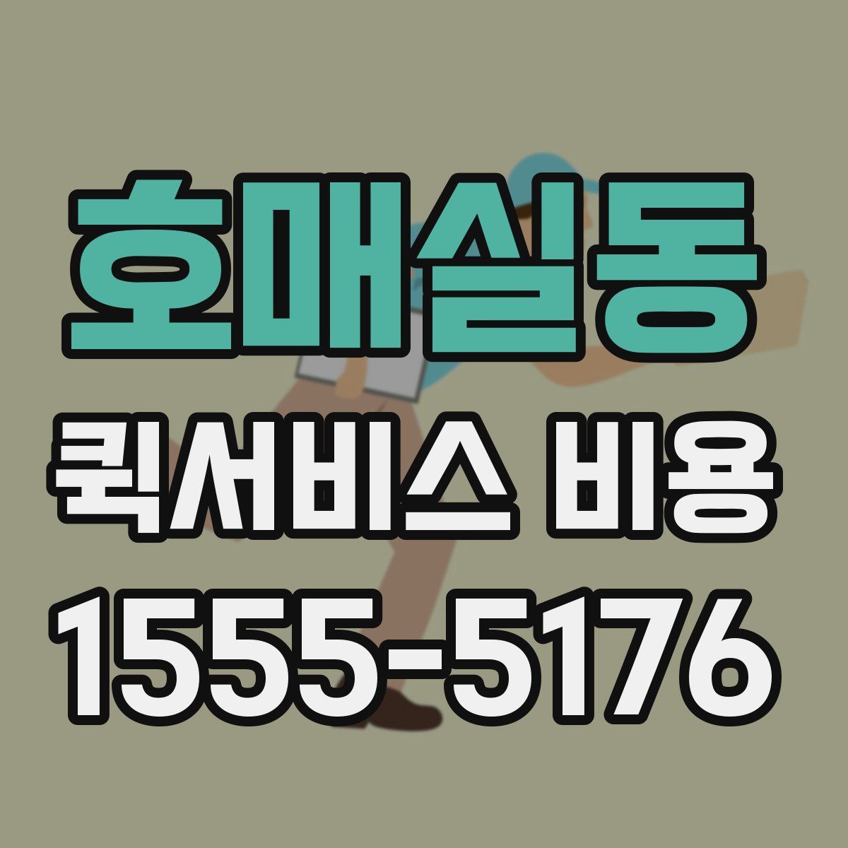 호매실동 퀵서비스 비용
