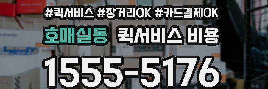 호매실동 퀵서비스 비용