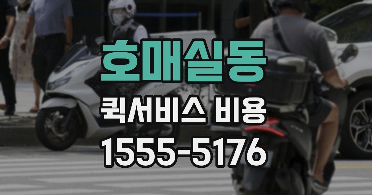 호매실동 퀵서비스 비용