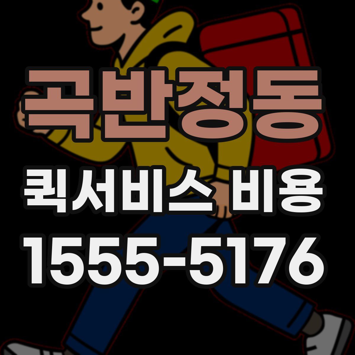 곡반정동 퀵서비스 비용