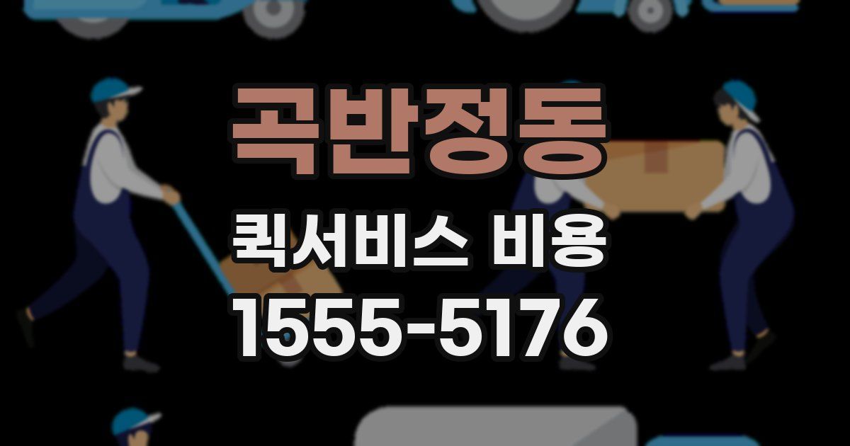 곡반정동 퀵서비스 비용