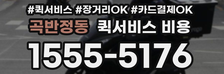곡반정동 퀵서비스 비용