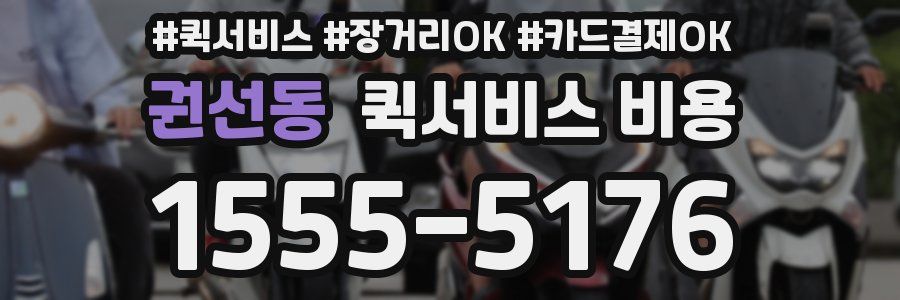 권선동 퀵서비스 비용