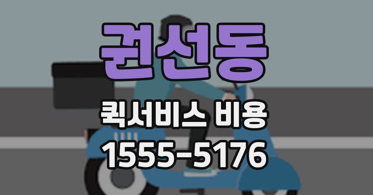 권선동 퀵서비스 비용