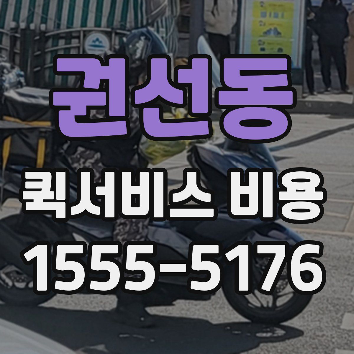 권선동 퀵서비스 비용