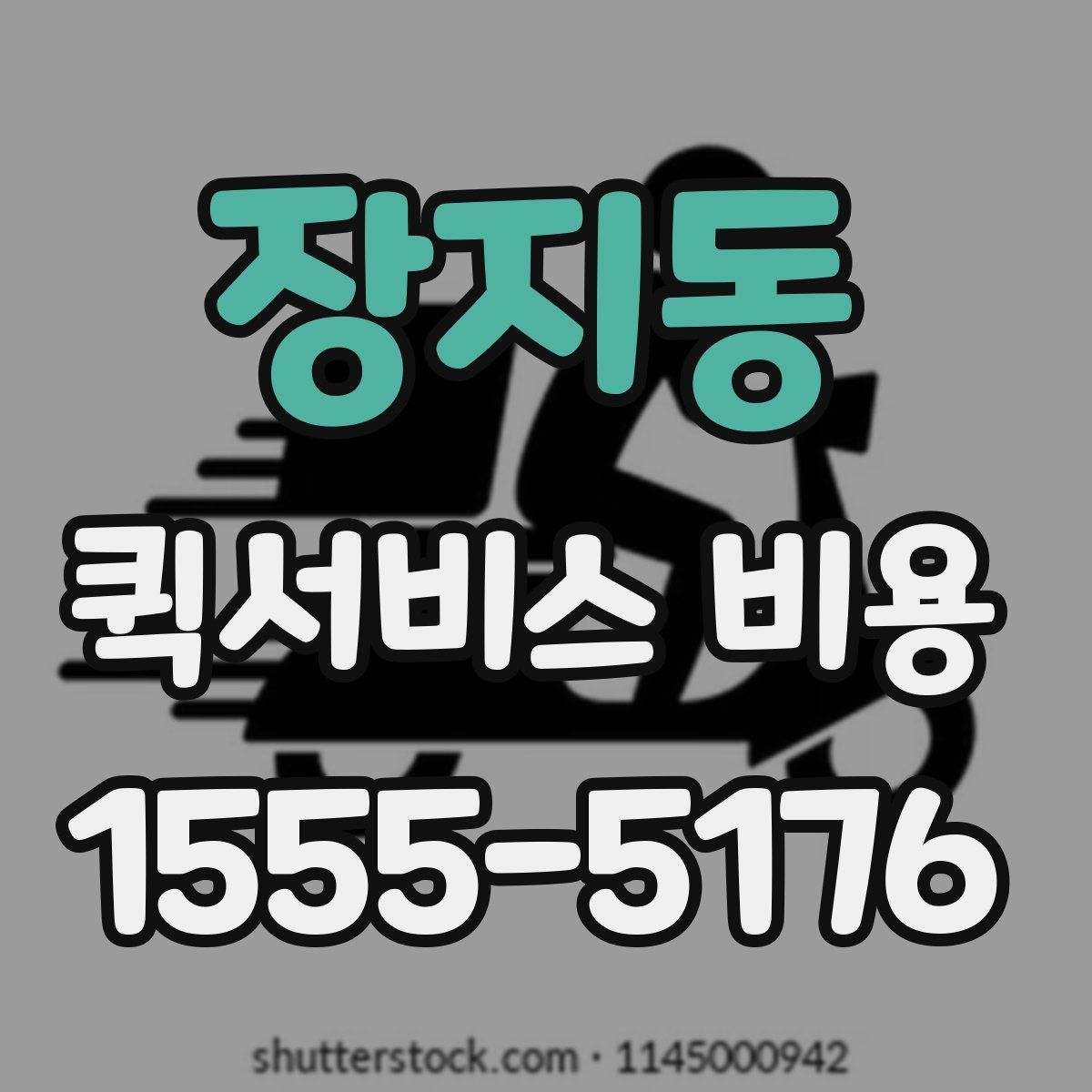 장지동 퀵서비스 비용