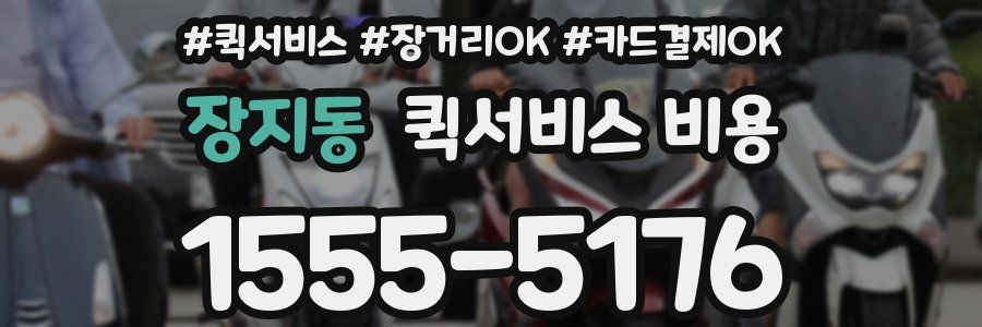 장지동 퀵서비스 비용