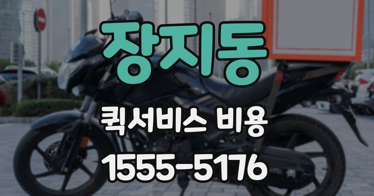 장지동 퀵서비스 비용