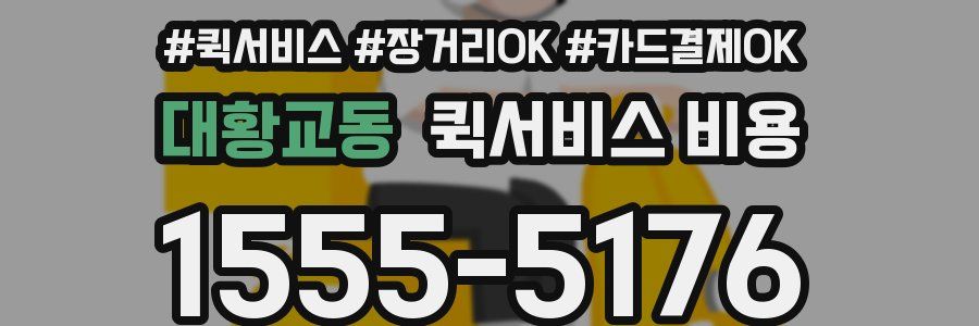 대황교동 퀵서비스 비용