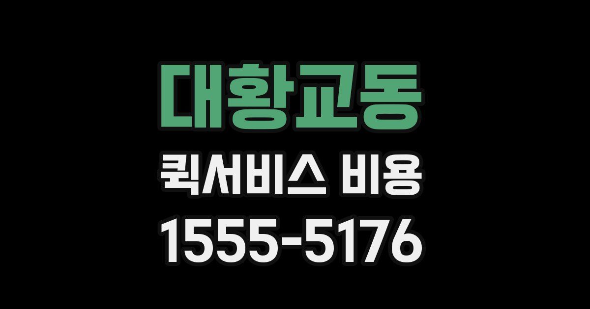 대황교동 퀵서비스 비용