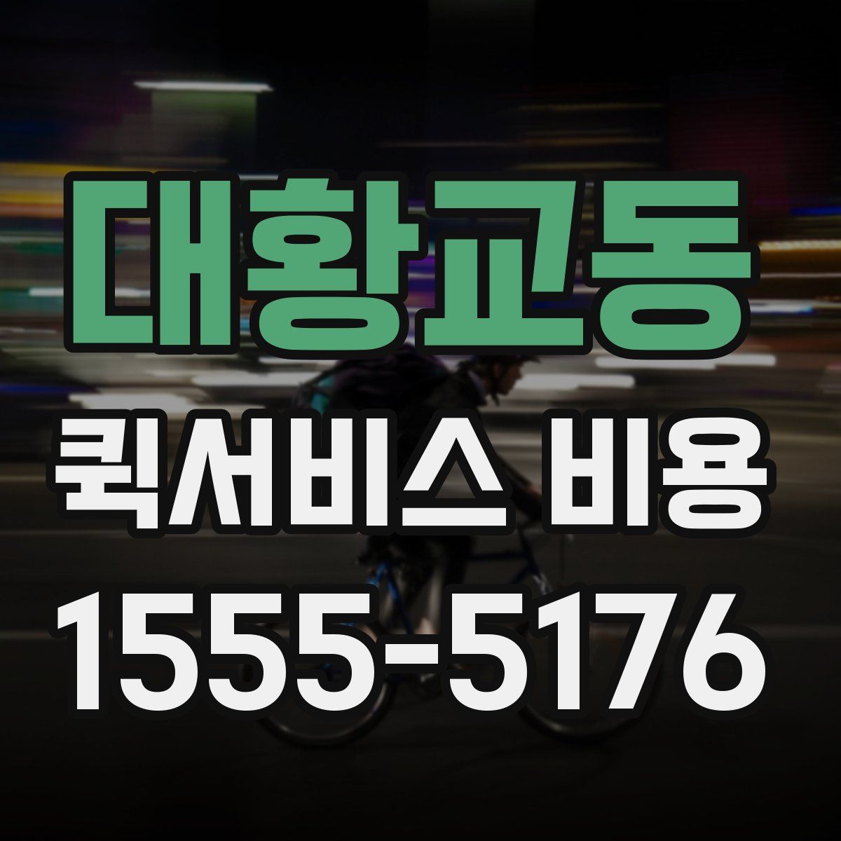 대황교동 퀵서비스 비용