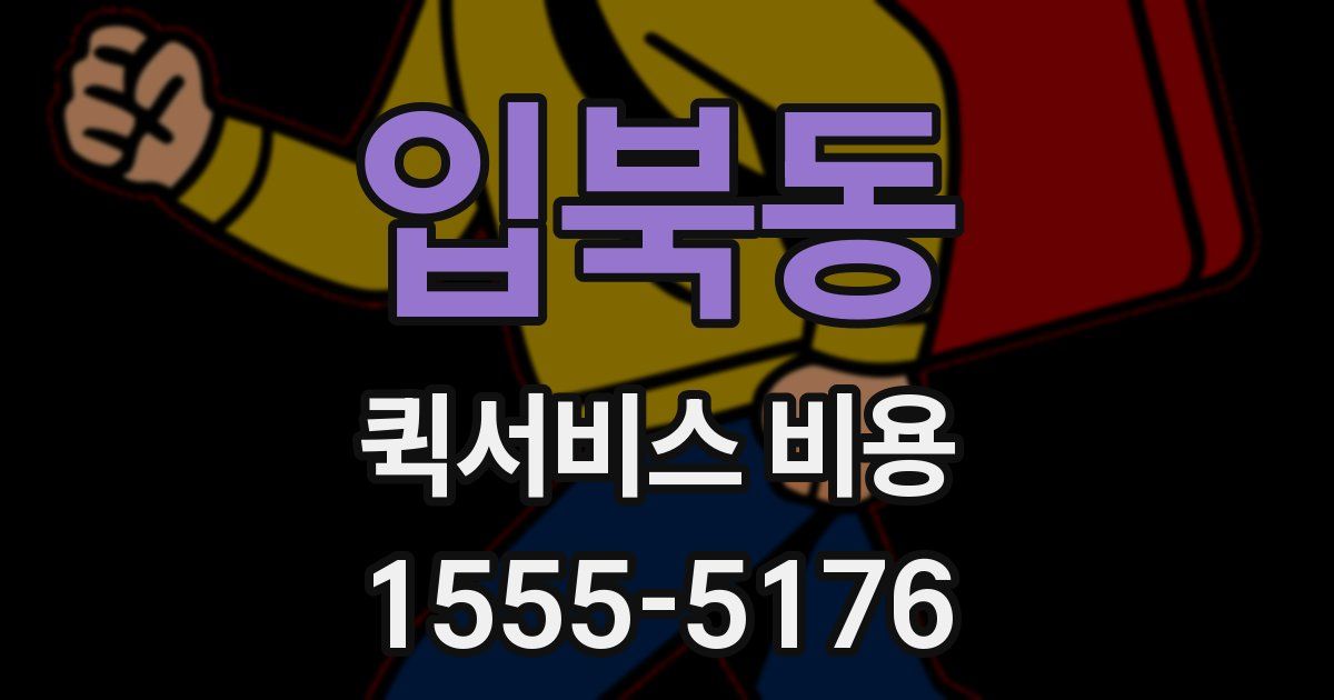 입북동 퀵서비스 비용