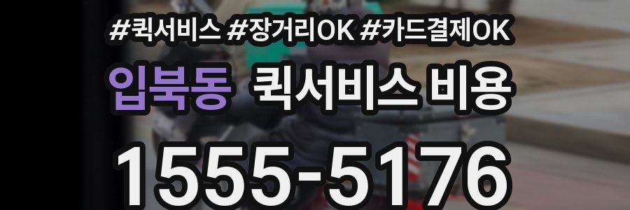 입북동 퀵서비스 비용