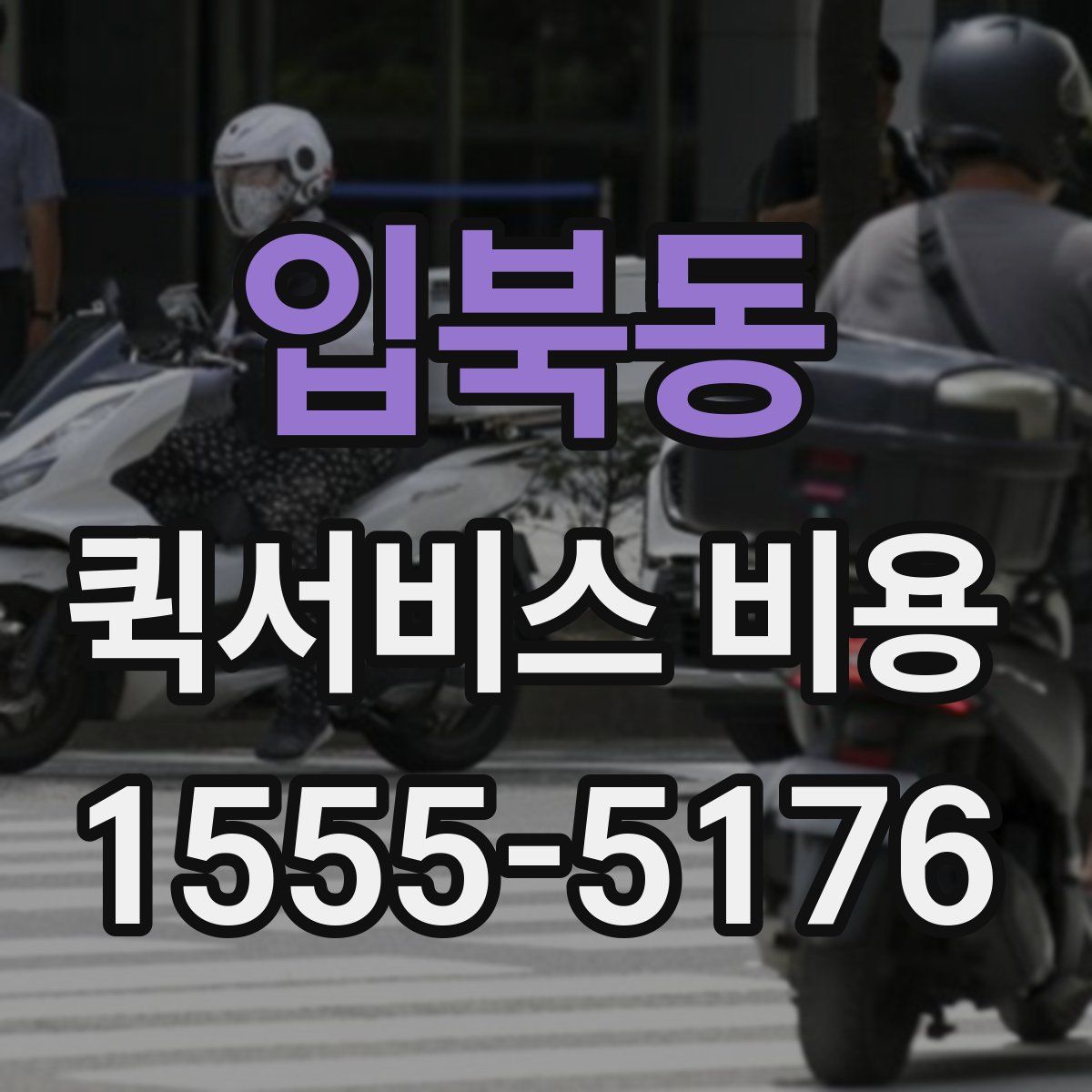 입북동 퀵서비스 비용