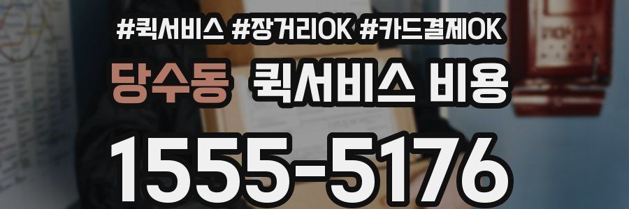 당수동 퀵서비스 비용