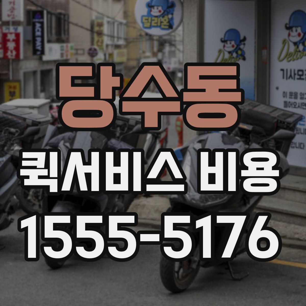 당수동 퀵서비스 비용