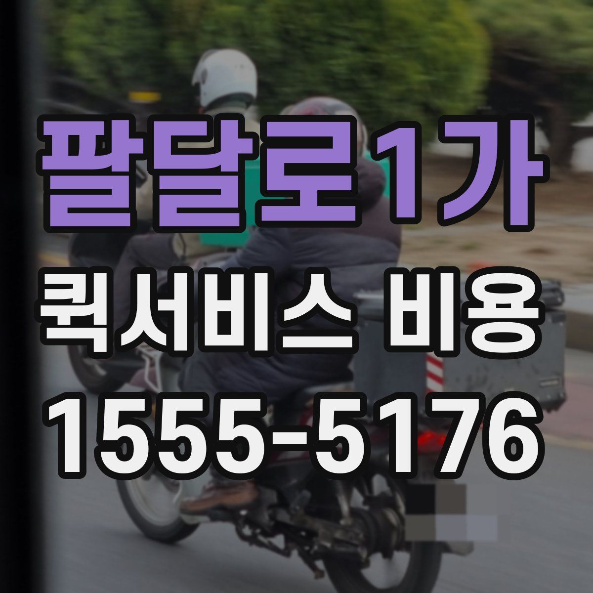 팔달로1가 퀵서비스 비용