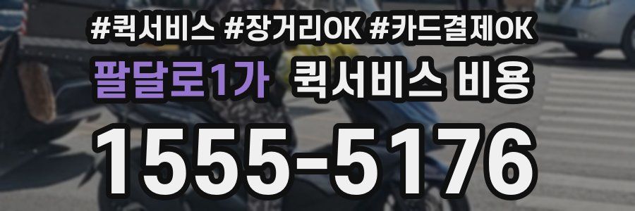팔달로1가 퀵서비스 비용
