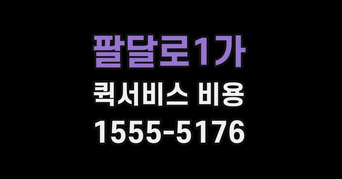 팔달로1가 퀵서비스 비용