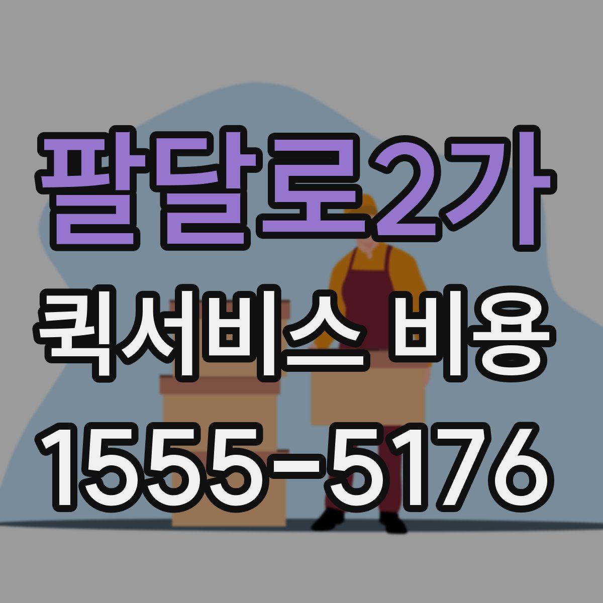 팔달로2가 퀵서비스 비용