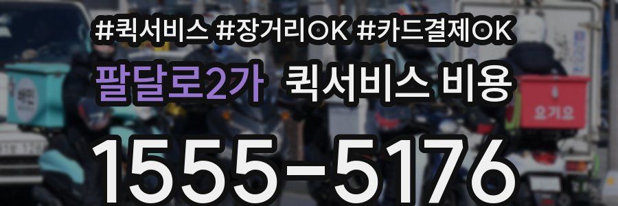 팔달로2가 퀵서비스 비용