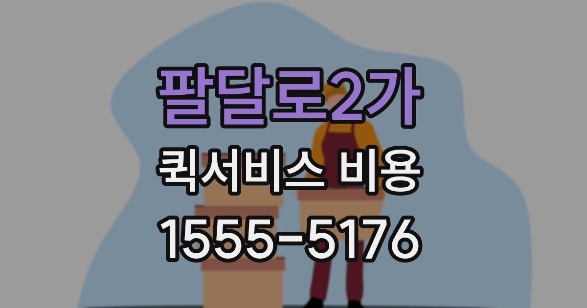 팔달로2가 퀵서비스 비용
