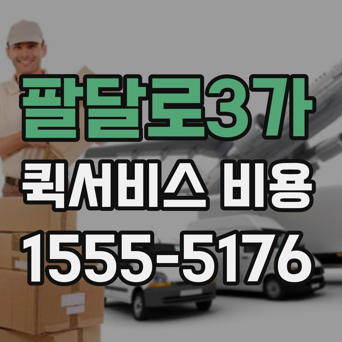 팔달로3가 퀵서비스 비용