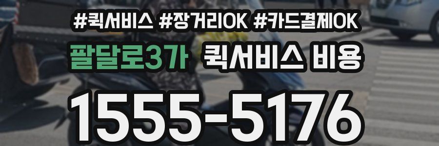 팔달로3가 퀵서비스 비용