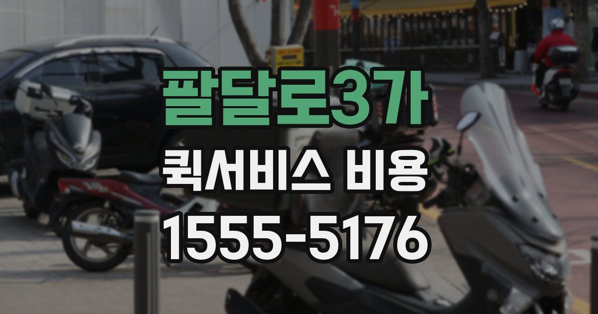 팔달로3가 퀵서비스 비용