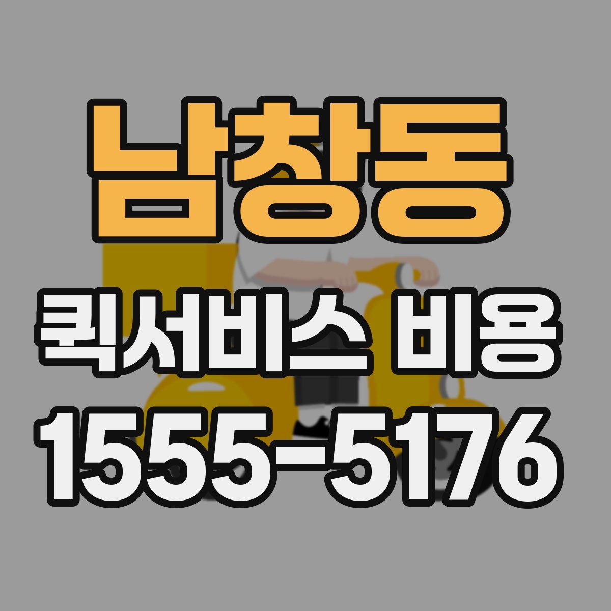남창동 퀵서비스 비용