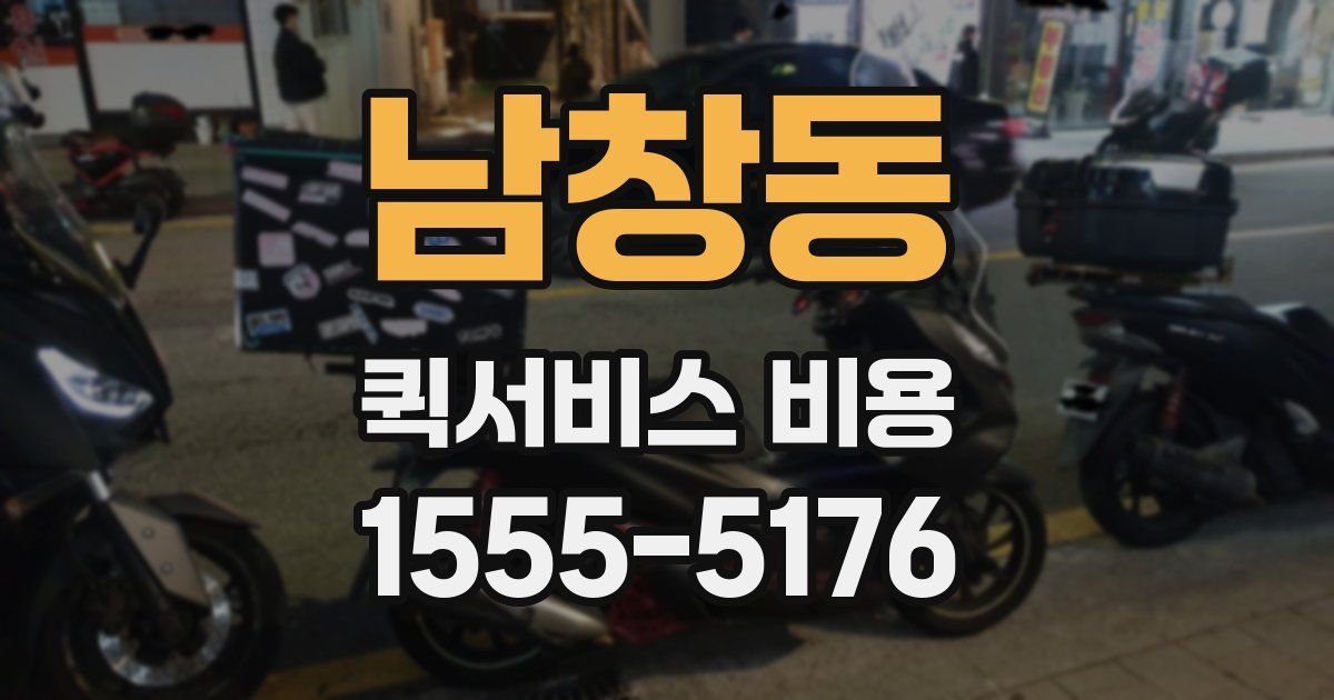 남창동 퀵서비스 비용