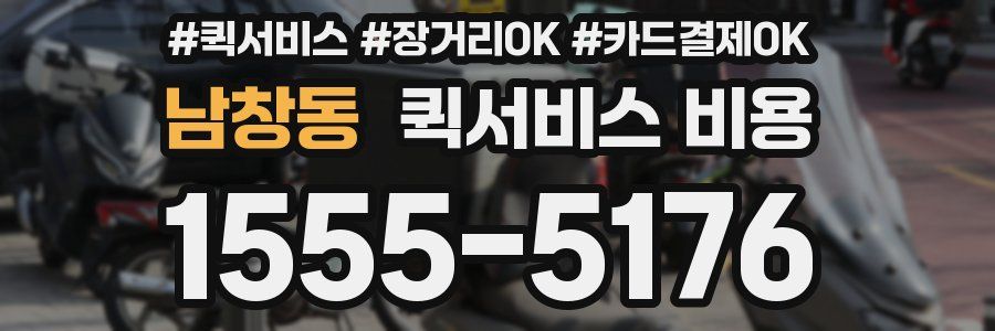 남창동 퀵서비스 비용