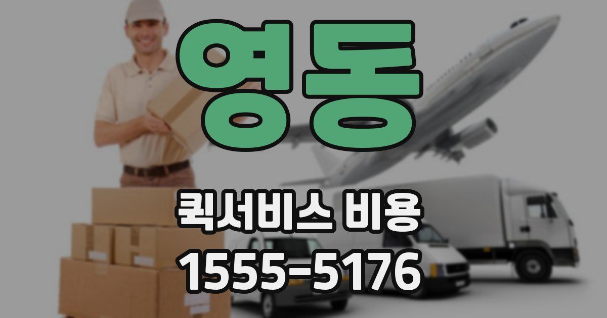 영동 퀵서비스 비용
