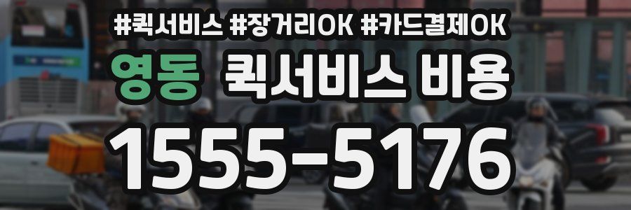 영동 퀵서비스 비용