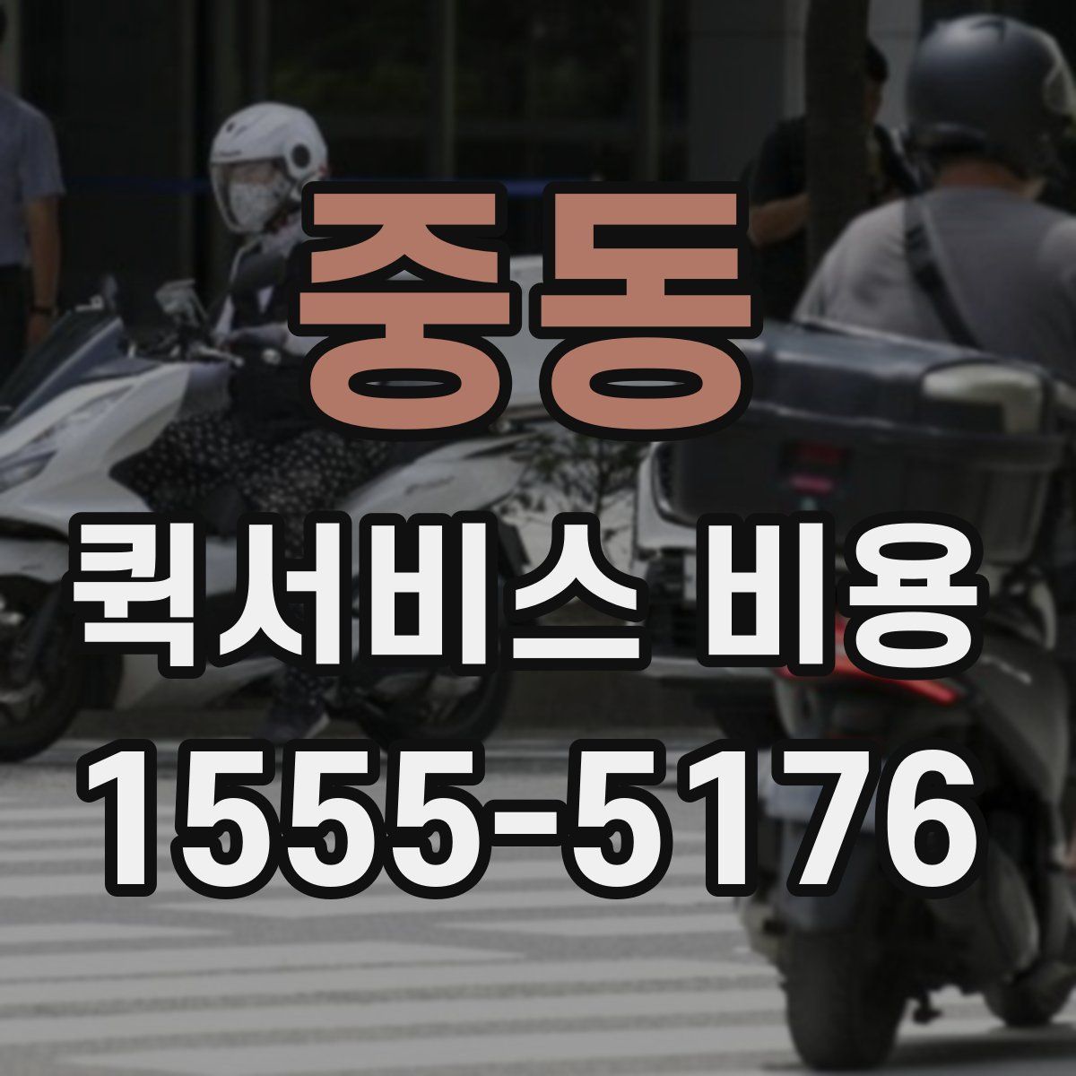 중동 퀵서비스 비용