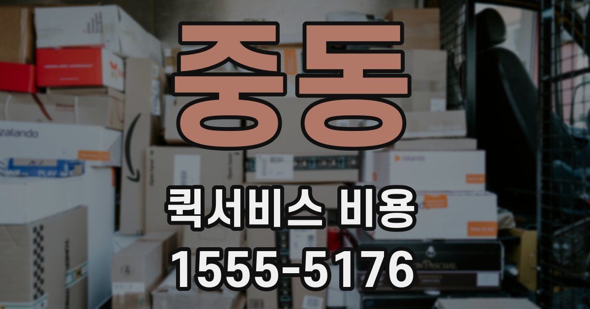중동 퀵서비스 비용