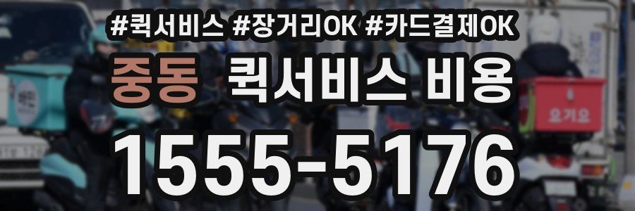 중동 퀵서비스 비용