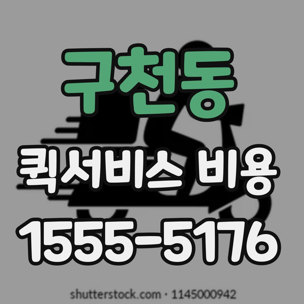 구천동 퀵서비스 비용