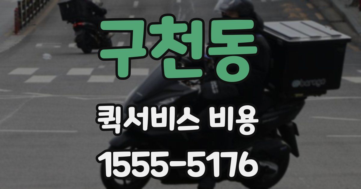 구천동 퀵서비스 비용